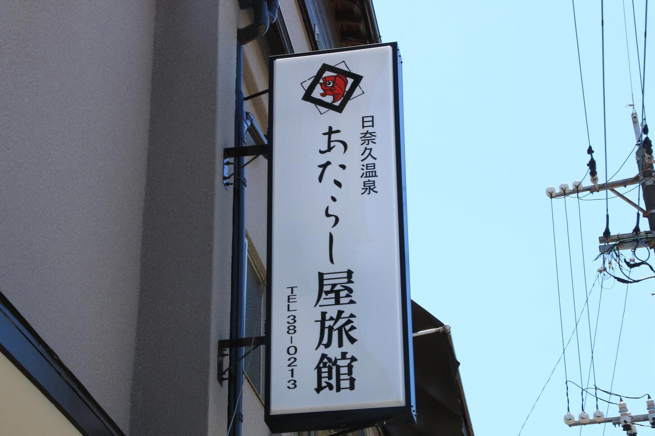 Atarashiya Ryokan Hinagu エクステリア 写真